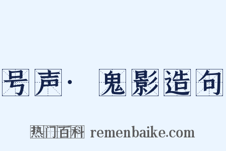 号声·鬼影造句是什么意思的图片